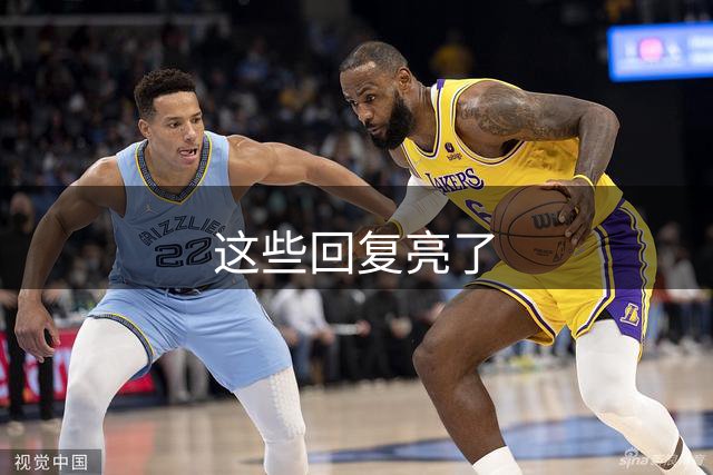 这些回复亮了